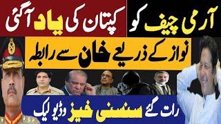 آرمی چیف کو خان کی یاد آگئی | نواز کے ذریعے خان سے رابطہ | Fayyaz Raja Video