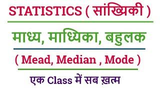 Statistic (सांख्यिकी) || माध्य, माध्यिका, बहुलक (Mead, Median, Mode) || 21 दिन 21 मैराथन क्लास | #20