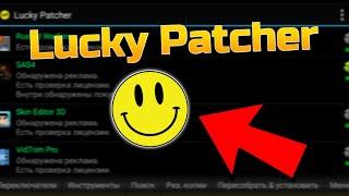 Как взламывать игры через Lucky Patcher | Как пользоваться Лаки Патчером  - Android