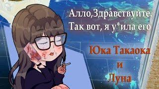 МИЛАШКА-ПСИХОПАТКА | Yuka Takaoka | Юка Такаока и "Луна"  |  ДЕЛО С "ФИНАЛОМ"