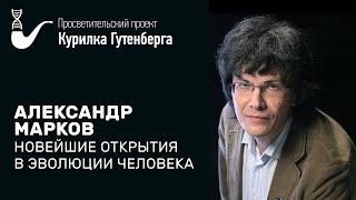 Новейшие открытия в эволюции человека – Александр Марков