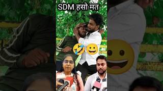 SDM  #comedyvideo #jyotimaurya #shorts #sdmnewvidei #dayajay