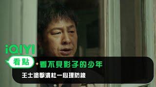 《看不見影子的少年》EP11看點：王士塗擊潰杜一心理防線！杜一承認殺了人 | 愛奇藝