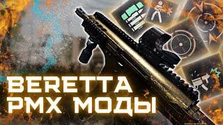 ЛУЧШИЕ МОДЫ НА BERETTA PMX в WARFACE. ЛЮТАЯ ИМБА?