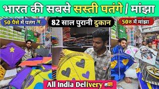 50 पैसे में खरीदे पतंग All India Delivery / Kite Wholesale Market | 82 साल पुरानी दुकान से ले मंझा🪁