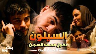 Bent Bouha Épisode 06 La Prison | بنت بوها الحلقة السادسة - السيلون