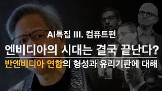 엔비디아의 시대는 결국 끝난다? 반엔비다연합의 형성과 유리기판에 대해. (UXL, UALINK, 유리기판)