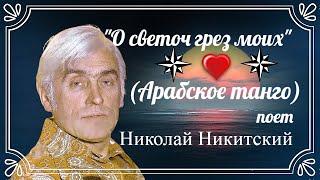 "Арабское танго"  --  Николай Никитский.