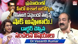 Dr.Vasanth Kumar Reveals Shocking Reason For Vishal's Health Issue | EHA TV