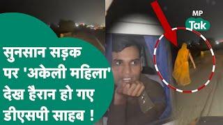 DSP Santosh Patel का एक और Video Viral, आधी रात को महिला को देख रोक दी गाड़ी, लेकिन वो कोई और थी !