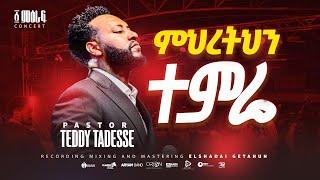  ምህረትህን ተምሬ|Mihretehen temre  | Pastor Teddy Tadesse | ፩ ምዕራፍ concert 2024