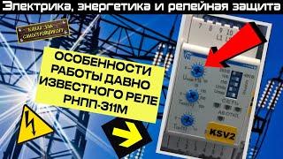 ОСОБЕННОСТИ РАБОТЫ РНПП 311М. ЧТО РЕГУЛИРУЮТ ПОТЕНЦИОМЕТРЫ. РАЗОБРАЛИ РАБОТУ РЕЛЕ ПО ПОЛОЧКАМ!