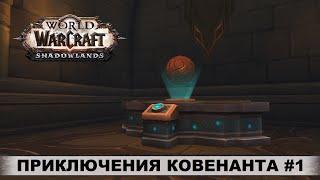 World of Warcraft: Shadowlands  Командирский стол  Приключения Ковенанта #1  Прохождение, Боссы.