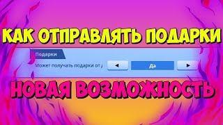 ПОДАРКИ ДОБАВИЛИ В ФОРТНАЙТ! КАК ДАРИТЬ ПОДАРКИ FORTNITE!?