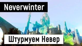 [Neverwinter World] Штурмуем замок Невер 