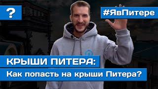 ПОЧЕМУ ВСЕ ЛЮБЯТ ЭКСКУРСИИ ПО КРЫШАМ ПИТЕРА | Прогулки по крышам СПб |  Я в Питере 12+