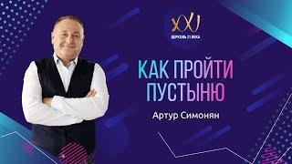 13 января 2018 - Артур Симонян "Как пройти пустыню"