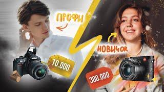 ФОТОГРАФ НОВИЧОК ПРОТИВ ПРОФИ. Кто выиграет? Топовая камера или знания?