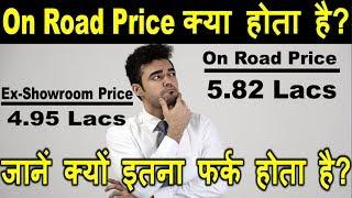 क्या अंतर है दोनों में | Exshowroom price vs On road price | car engineer | sumit chouhdhary