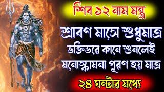 শ্রাবণ মাসে শিবের 12 নাম মন্ত্র কানে শুনলেই মনোকামনা পূরণ হয় ২৪ ঘন্টার মধ্যে