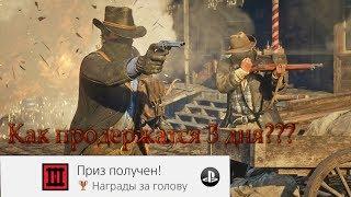 КАК ПРОДЕРЖАТЬСЯ 3 ДНЯ ВО ВСЕХ ШТАТАХ   ТРОФЕЙ НАГРАДЫ ЗА ГОЛОВУ   RED DED REDEMPTION 2