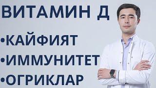 ВИТАМИН Д3 + К2 ЭНГ МУХИМ ФУНКЦИЯНИ БАЖАРАДИ