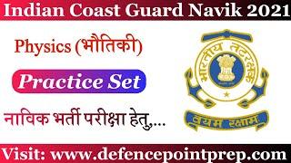 Indian Coast Guard Navik Exam Practice Set 2021 !! Coast Guard Navik GD Physics Practice Set 2021.