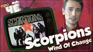 А перемены-то к лучшему? Scorpions - Wind Of Change: Перевод и разбор песни