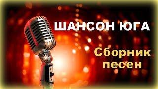 Шансон Юга | Сборник песен