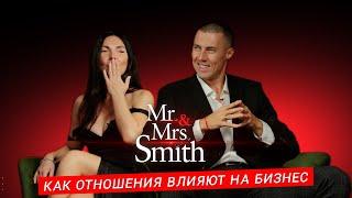 Mr. & Mrs. Smith: Как отношения влияют на бизнес