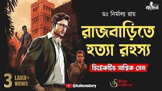 রাজবাড়িতে হত্যা রহস্য | Sagnik Sen Series | Goyenda Golpo | Bengali Detective Audio Story | Kahon