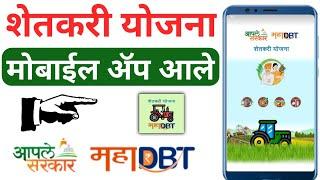 शेतकरी योजना  मोबाईल ॲप आले | Maha DBT Farmer Application  | MahaDBT Farmer Scheme Information