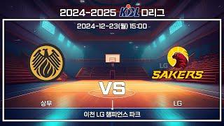 [2024-2025 KBL D리그] 상무 : LG (12.23)