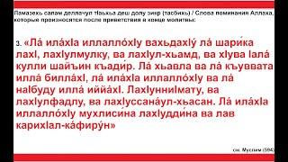 Дуа 68 - 25. Слова поминания Аллаха, которые произносятся после приветствия в конце молитвы