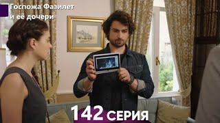 Госпожа Фазилет и её дочери 142. Серия (Русская озвучка)