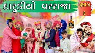 દારૂડિયો વરરાજા | પીવા જ્યો તો કે પૈણવા - ભાગ 2 | Village Boy New Comedy Video 2024