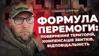 Увага: Олексій Шевчук | Формула перемоги: повернення територій, компенсація збитків, відповідальні