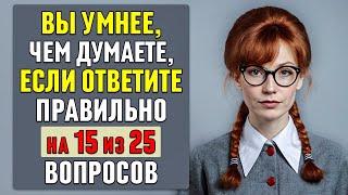 вы УМНЕЕ, чем ДУМАЕТЕ, если ОТВЕТИТЕ ПРАВИЛЬНО хотя бы на 15 ВОПРОСОВ из 25 #тесты 23