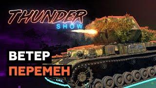 Thunder Show: Ветер перемен