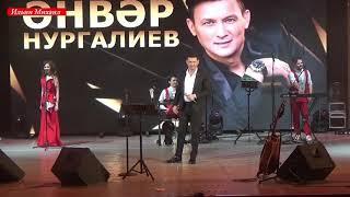 Анвар Нургалиев-Кайтыйк әле туган якка.(Концерт в Казани 20.03.2021)