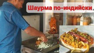 Индийская шаурма (шаверма). Уличная еда в Индии