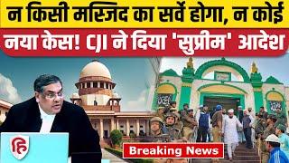 Supreme Court on Places of Worship Act: मंदिर-मस्जिद से जुड़े नए केस पर रोक, सर्वे पर भी स्टे