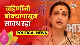 Chitra Wagh News : चित्रा वाघ यांचा Uddhav Thackeray यांच्यावर निशाणा | SAAM TV