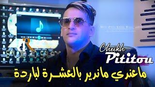 Cheikh Pititou 2023 ماعندي ماندير بالعشرة لباردة | DIR WAHDA 3ACHRA DIR 100 نبقا أنا النسخة الأصلية