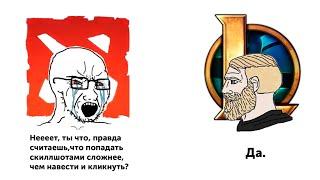 League Of Legends ультует по Dota 2