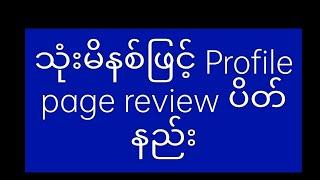 page review ပိတ်နည်း