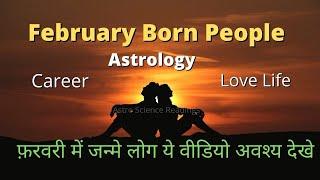 February born people astrology / फ़रवरी में जन्मे लोग कैसे होते हैं / विवाह योग और भाग्य उदय ?