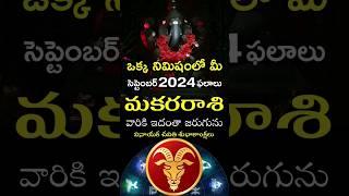 Makara Rasi 2024 September Month Horoscope #shorts #teluguastrology #astrology #rasiphalalu #telugu