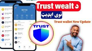 د Trust wallet نوی اپډیت trust wallet new update karimi technical Dil Agha Karimi