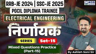 Electrical Engineering for RRB JE 2024 | SSC JE 2025 | PGCIL | Mixed Questions Practice Set 15 | KGS